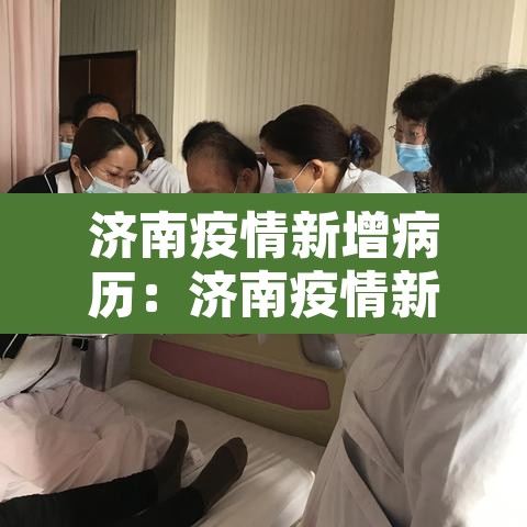 济南疫情新增病历：济南疫情新增病例