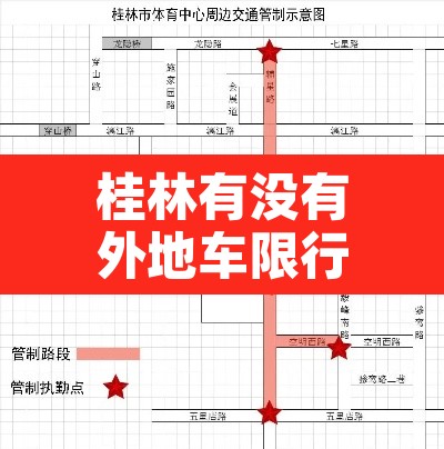 桂林有没有外地车限行：桂林有限行吗