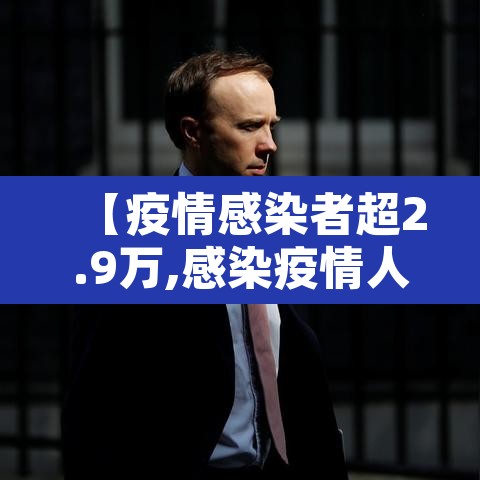 【疫情感染者超2.9万,感染疫情人数】