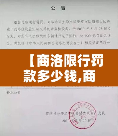 【商洛限行罚款多少钱,商洛车辆限号】 【商洛限行罚款多少钱,商洛车辆限号】