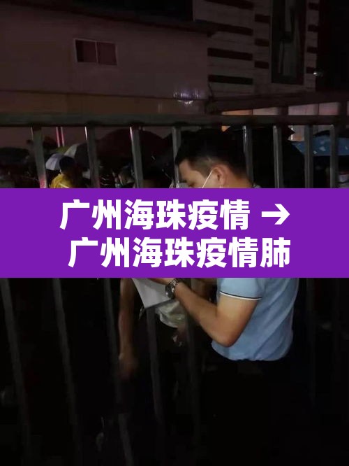 广州海珠疫情 → 广州海珠疫情肺炎 广州海珠疫情 → 广州海珠疫情肺炎