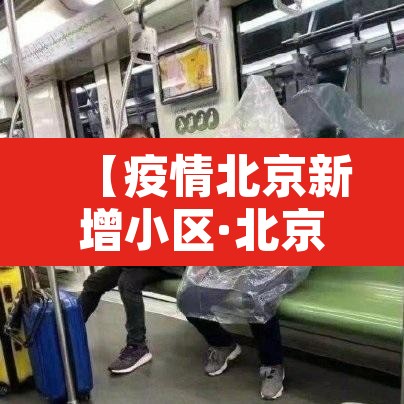 【疫情北京新增小区·北京最新疫情小区】 【疫情北京新增小区·北京最新疫情小区】