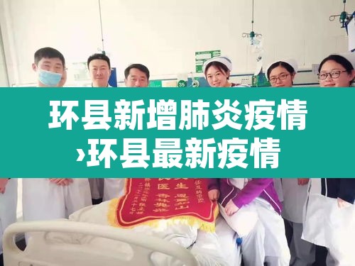 环县新增肺炎疫情›环县最新疫情 环县新增肺炎疫情›环县最新疫情