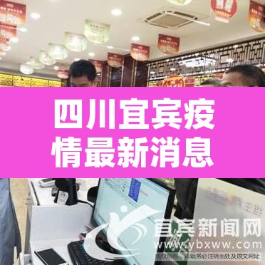 四川宜宾疫情最新消息—(四川宜宾疫情最新消息今天) 四川宜宾疫情最新消息—(四川宜宾疫情最新消息今天)