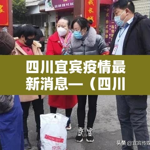 四川宜宾疫情最新消息—（四川宜宾疫情最新消息今天）