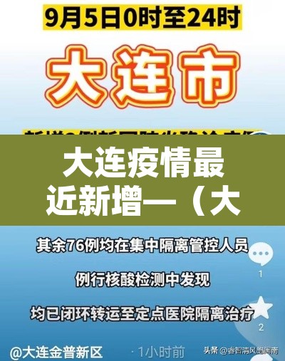大连疫情最近新增—(大连疫情最近新增数据)