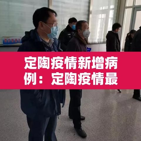 定陶疫情新增病例：定陶疫情最新消息2月8号