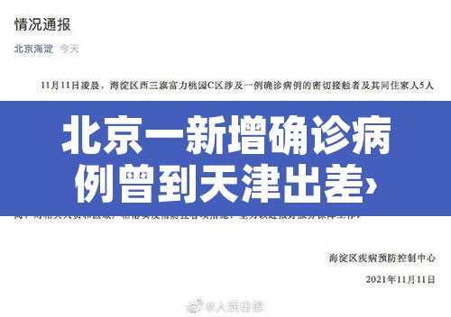 北京一新增确诊病例曾到天津出差›北京确诊病例 天津