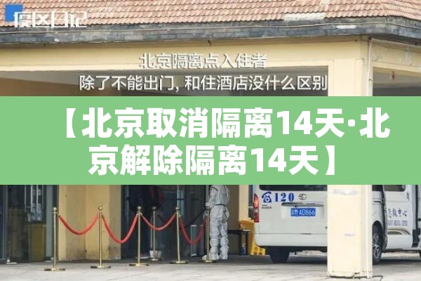 【北京取消隔离14天·北京解除隔离14天】
