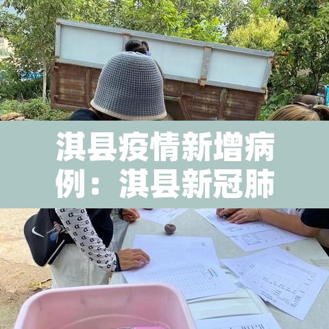淇县疫情新增病例：淇县新冠肺炎最新消息