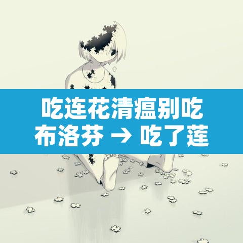 吃连花清瘟别吃布洛芬 → 吃了莲花清瘟颗粒可以吃布洛芬吗 吃连花清瘟别吃布洛芬 → 吃了莲花清瘟颗粒可以吃布洛芬吗