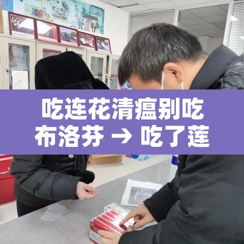 吃连花清瘟别吃布洛芬 → 吃了莲花清瘟颗粒可以吃布洛芬吗 吃连花清瘟别吃布洛芬 → 吃了莲花清瘟颗粒可以吃布洛芬吗