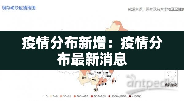 疫情分布新增：疫情分布最新消息