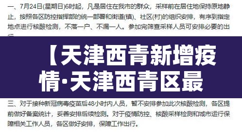 【天津西青新增疫情·天津西青区最新疫情】