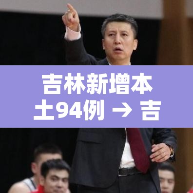 吉林新增本土94例 → 吉林新增本土病例行程轨迹 新闻 吉林新增本土94例 → 吉林新增本土病例行程轨迹 新闻