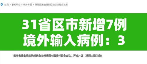 31省区市新增7例境外输入病例:31省区市新增境外输入8例h 31省区市新增7例境外输入病例:31省区市新增境外输入8例h