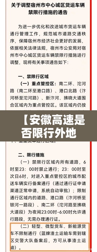 【安徽高速是否限行外地车·安徽高速外地车可以下吗】 【安徽高速是否限行外地车·安徽高速外地车可以下吗】