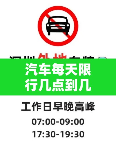 汽车每天限行几点到几点 → 汽车每天限行几点到几点结束