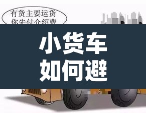 小货车如何避免限行罚款 → 货车如何躲避限行