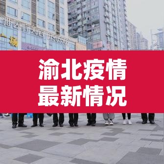 渝北疫情最新情况 → 渝北疫情最新情况最新消息