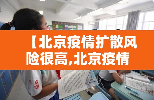 【北京疫情扩散风险很高,北京疫情风险区划分最新】