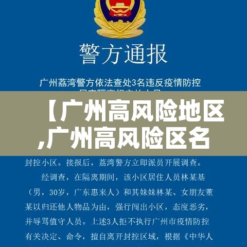 【广州高风险地区,广州高风险区名单】