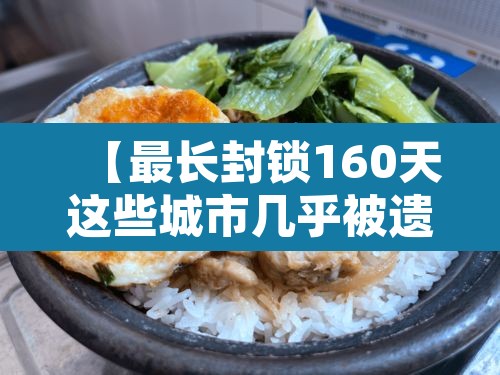 【最长封锁160天这些城市几乎被遗忘·封存最久的世界纪录】 【最长封锁160天这些城市几乎被遗忘·封存最久的世界纪录】