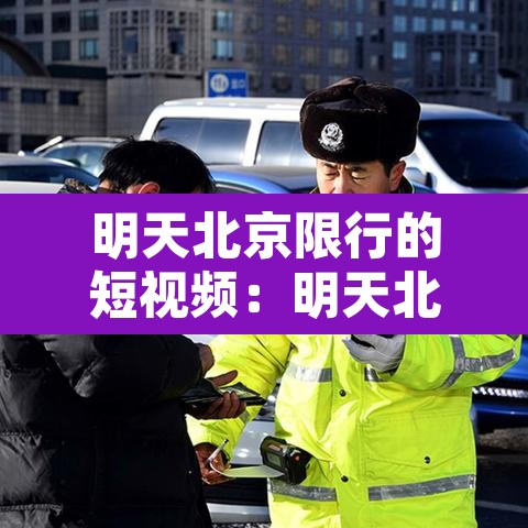 明天北京限行的短视频：明天北京限行的短视频怎么拍
