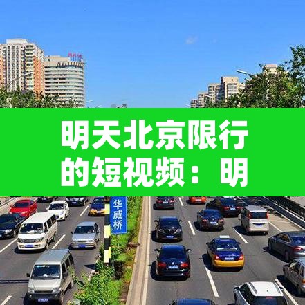 明天北京限行的短视频：明天北京限行的短视频怎么拍