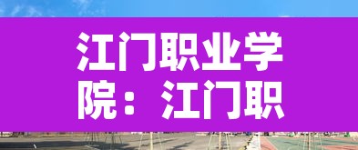 江门职业学院：江门职业学院学费多少