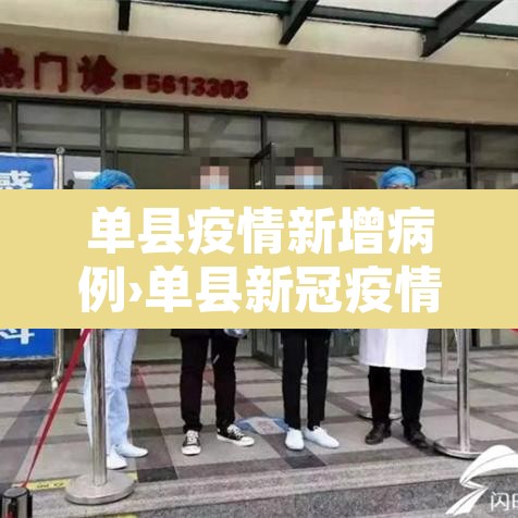 单县疫情新增病例›单县新冠疫情动态
