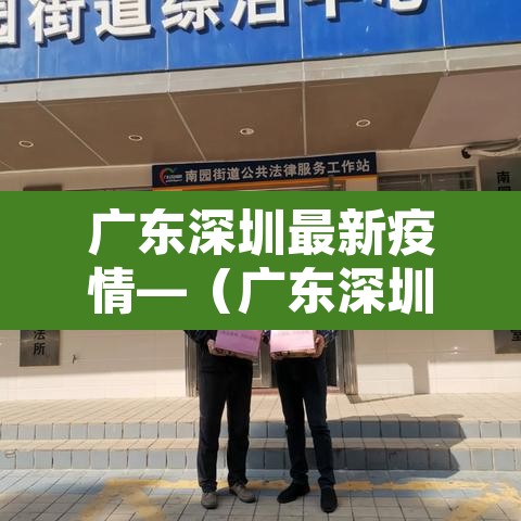 广东深圳最新疫情—（广东深圳疫情最新数据）