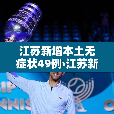 江苏新增本土无症状49例›江苏新增一例无症状感染者是哪里的