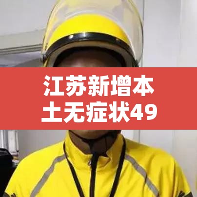 江苏新增本土无症状49例›江苏新增一例无症状感染者是哪里的