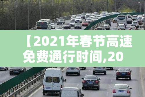 【2021年春节高速免费通行时间,2021年春节高速免费时间最新】