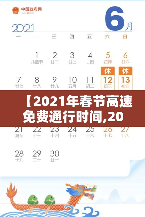 【2021年春节高速免费通行时间,2021年春节高速免费时间最新】