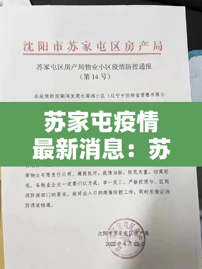 苏家屯疫情最新消息:苏家屯疫情情况 苏家屯疫情最新消息:苏家屯疫情情况