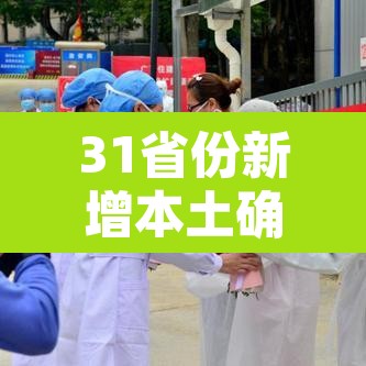 31省份新增本土确诊45例广西37例:广西新增确诊人数2例 31省份新增本土确诊45例广西37例:广西新增确诊人数2例