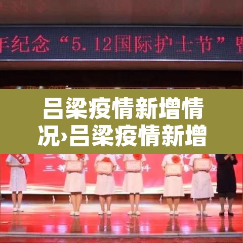 吕梁疫情新增情况›吕梁疫情新增情况最新消息