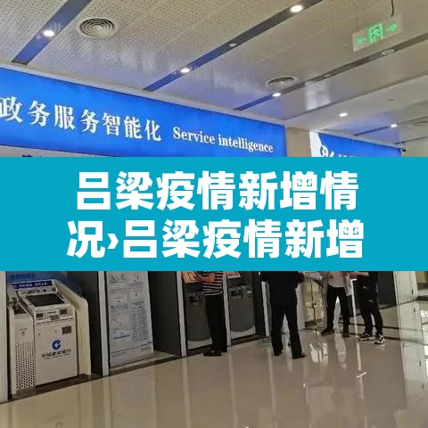 吕梁疫情新增情况›吕梁疫情新增情况最新消息