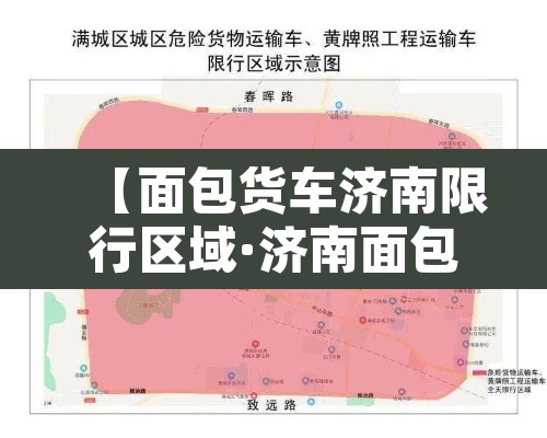 【面包货车济南限行区域·济南面包车拉货罚多少钱】
