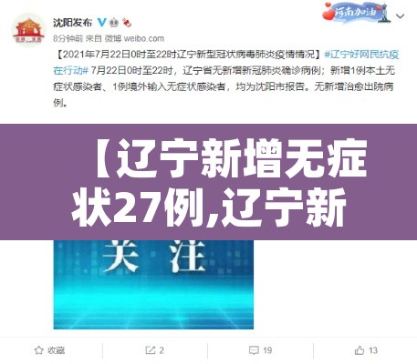 【辽宁新增无症状27例,辽宁新增本土无症状8例】 【辽宁新增无症状27例,辽宁新增本土无症状8例】