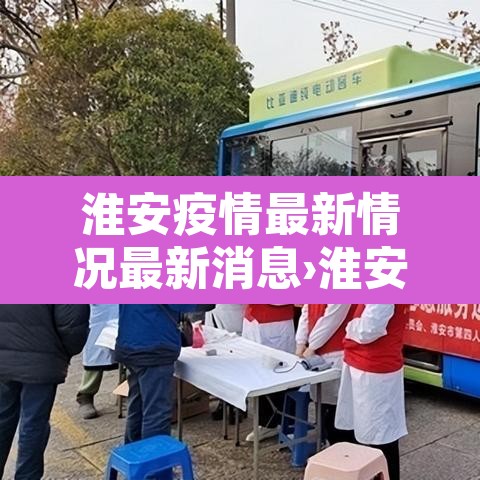 淮安疫情最新情况最新消息›淮安疫情最新情况分布 淮安疫情最新情况最新消息›淮安疫情最新情况分布