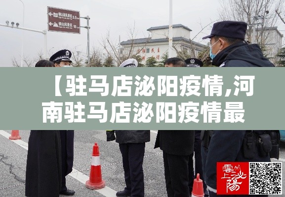【驻马店泌阳疫情,河南驻马店泌阳疫情最新消息12日】 【驻马店泌阳疫情,河南驻马店泌阳疫情最新消息12日】