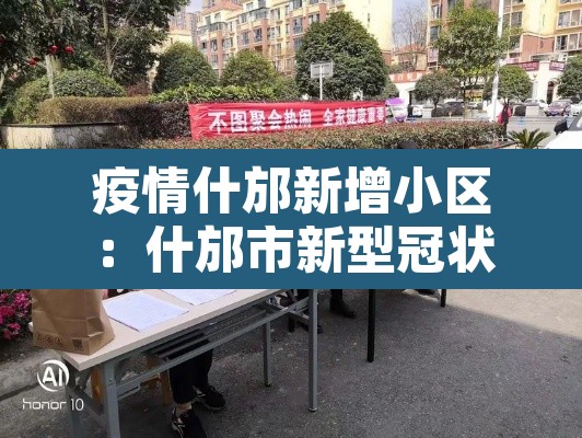 疫情什邡新增小区:什邡市新型冠状病毒