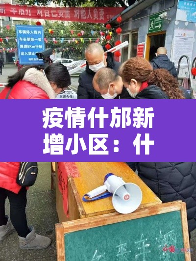 疫情什邡新增小区:什邡市新型冠状病毒 疫情什邡新增小区:什邡市新型冠状病毒