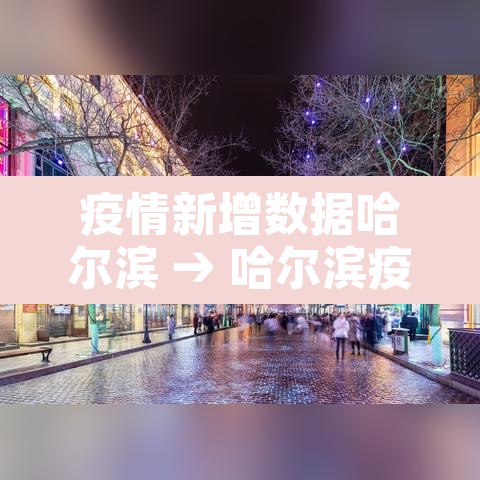 疫情新增数据哈尔滨 → 哈尔滨疫情新增人数