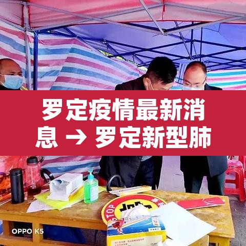 罗定疫情最新消息 → 罗定新型肺炎最新消息
