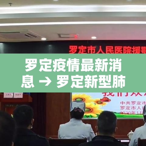 罗定疫情最新消息 → 罗定新型肺炎最新消息