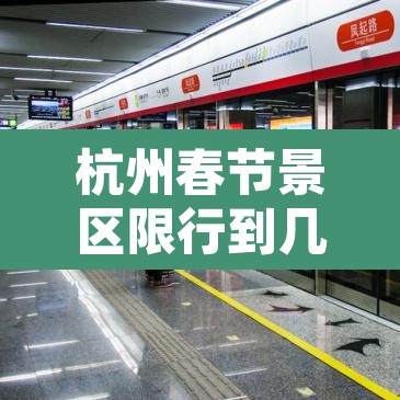 杭州春节景区限行到几点：杭州春节景区限行时间